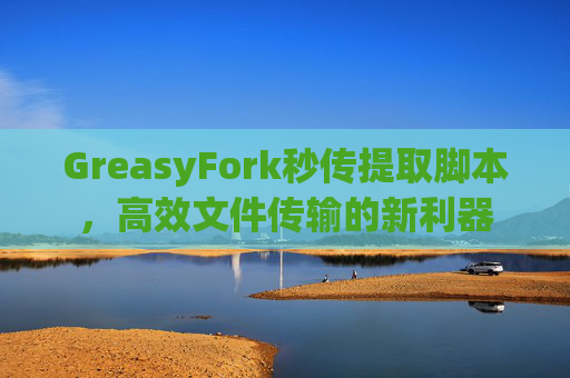 GreasyFork秒传提取脚本，高效文件传输的新利器